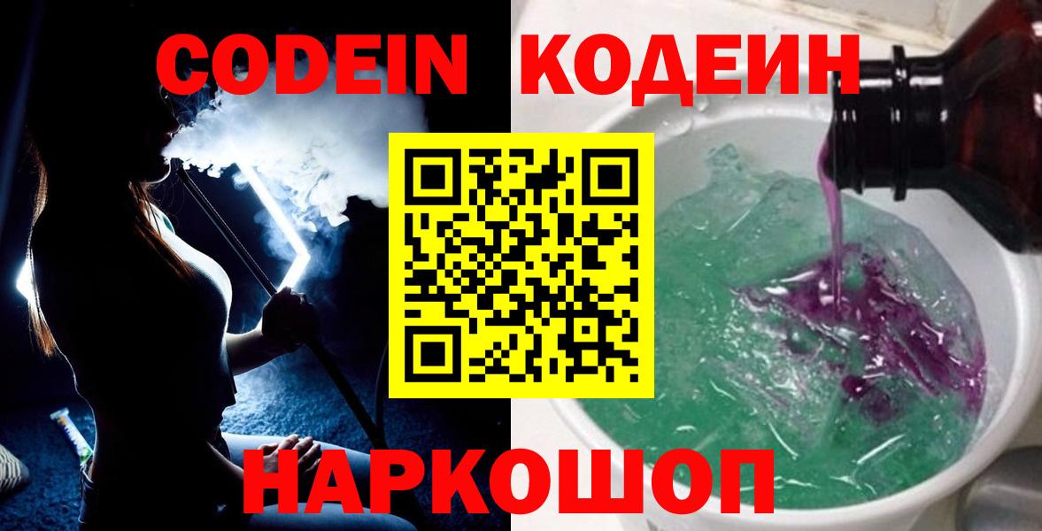 Волжский  Codein напиток Lean (лин)  Вход с VPN 